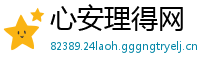 心安理得网